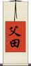 父田 Scroll