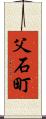 父石町 Scroll