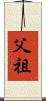 父祖 Scroll