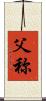 父称 Scroll