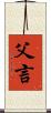 父言 Scroll