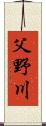 父野川 Scroll