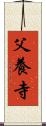 父養寺 Scroll