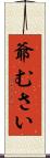 爺むさい Scroll
