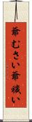 爺むさい Scroll