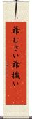 爺むさい Scroll