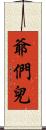爺們兒 Scroll