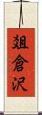 爼倉沢 Scroll
