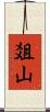 爼山 Scroll