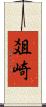 爼崎 Scroll