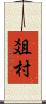 爼村 Scroll