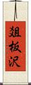 爼板沢 Scroll