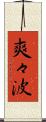 爽々波 Scroll