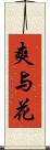 爽与花 Scroll