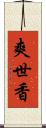 爽世香 Scroll