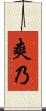 爽乃 Scroll