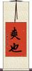 爽也 Scroll