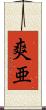 爽亜 Scroll