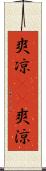 爽凉(oK) Scroll