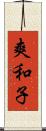 爽和子 Scroll