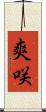 爽咲 Scroll