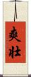 爽壮 Scroll