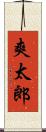 爽太郎 Scroll