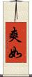 爽如 Scroll