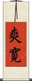 爽寛 Scroll