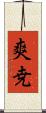 爽尭 Scroll