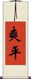爽平 Scroll