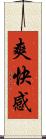 爽快感 Scroll