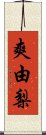 爽由梨 Scroll