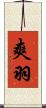 爽羽 Scroll