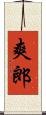 爽郎 Scroll