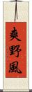 爽野風 Scroll