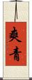 爽青 Scroll
