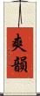 爽韻 Scroll