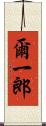 爾一郎 Scroll