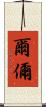 爾 Scroll