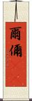 爾 Scroll