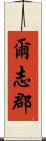 爾志郡 Scroll