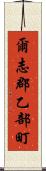 爾志郡乙部町 Scroll