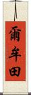 爾牟田 Scroll