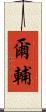 爾輔 Scroll