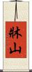 牀山 Scroll