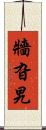 牆旮旯 Scroll
