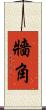 牆角 Scroll