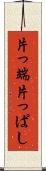 片っ端 Scroll