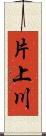 片上川 Scroll